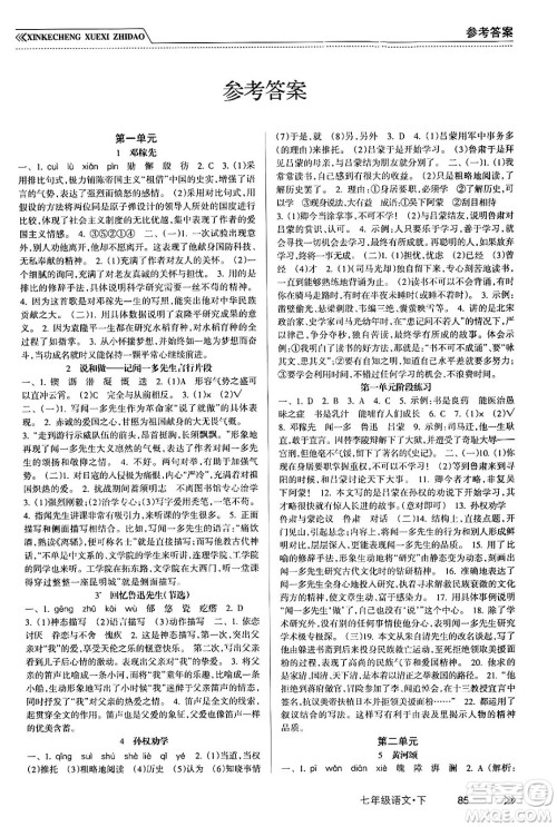 南方出版社2024年春新课程学习指导七年级语文下册人教版答案 南方出版社2024年春新课程学习指导七年级语文下册人教版答案