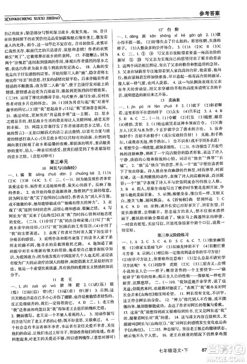 南方出版社2024年春新课程学习指导七年级语文下册人教版答案 南方出版社2024年春新课程学习指导七年级语文下册人教版答案