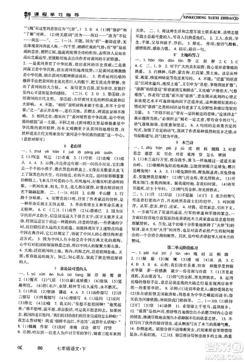 南方出版社2024年春新课程学习指导七年级语文下册人教版答案 南方出版社2024年春新课程学习指导七年级语文下册人教版答案