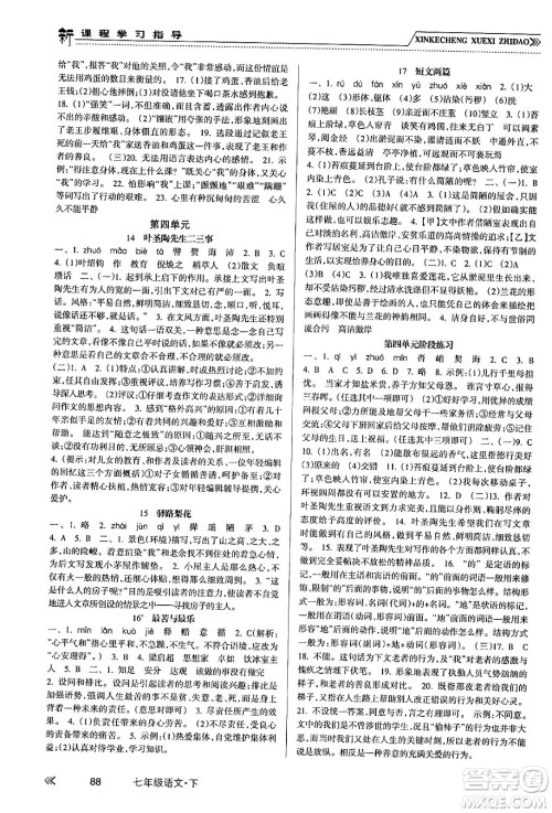 南方出版社2024年春新课程学习指导七年级语文下册人教版答案 南方出版社2024年春新课程学习指导七年级语文下册人教版答案