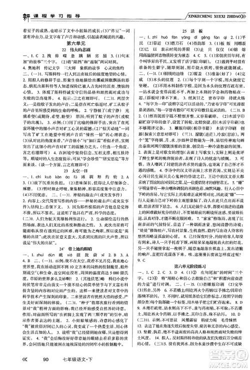 南方出版社2024年春新课程学习指导七年级语文下册人教版答案