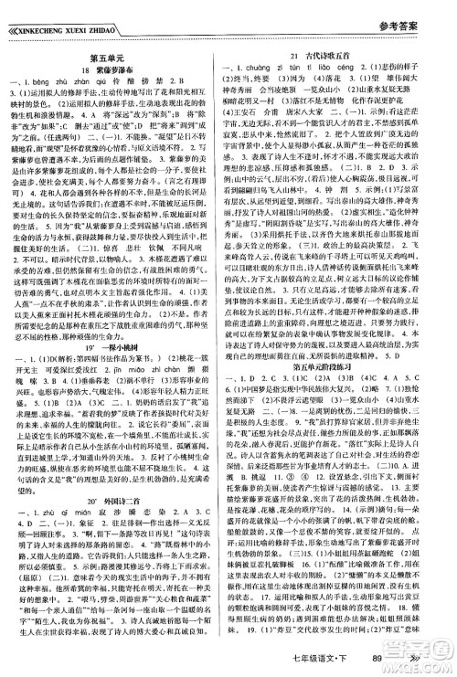 南方出版社2024年春新课程学习指导七年级语文下册人教版答案