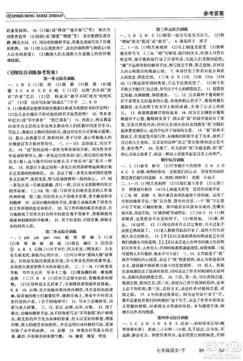 南方出版社2024年春新课程学习指导七年级语文下册人教版答案 南方出版社2024年春新课程学习指导七年级语文下册人教版答案
