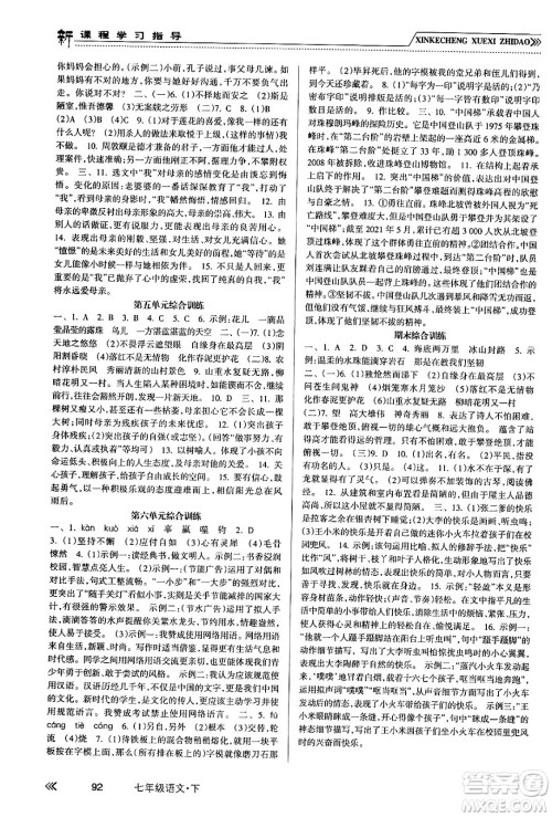 南方出版社2024年春新课程学习指导七年级语文下册人教版答案 南方出版社2024年春新课程学习指导七年级语文下册人教版答案