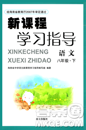 南方出版社2024年春新课程学习指导八年级语文下册人教版答案