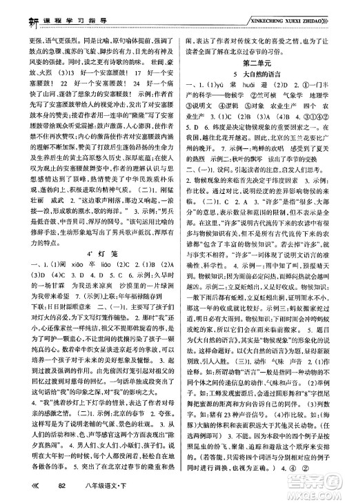 南方出版社2024年春新课程学习指导八年级语文下册人教版答案