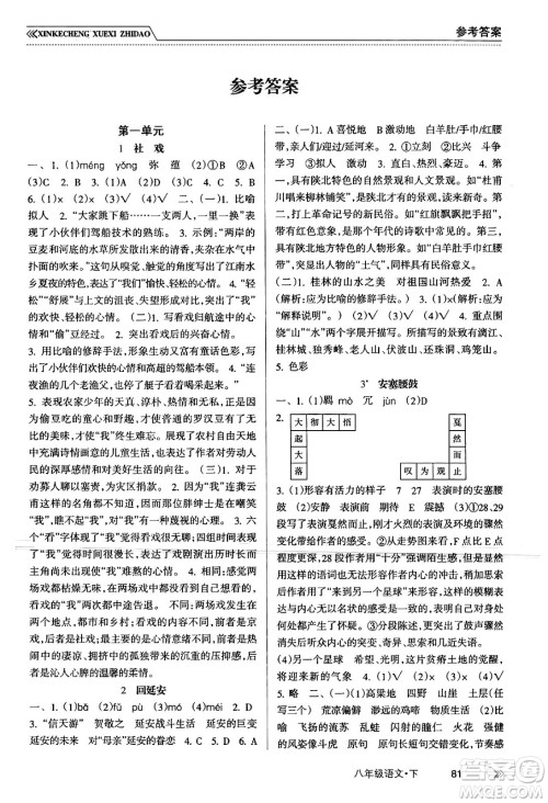 南方出版社2024年春新课程学习指导八年级语文下册人教版答案