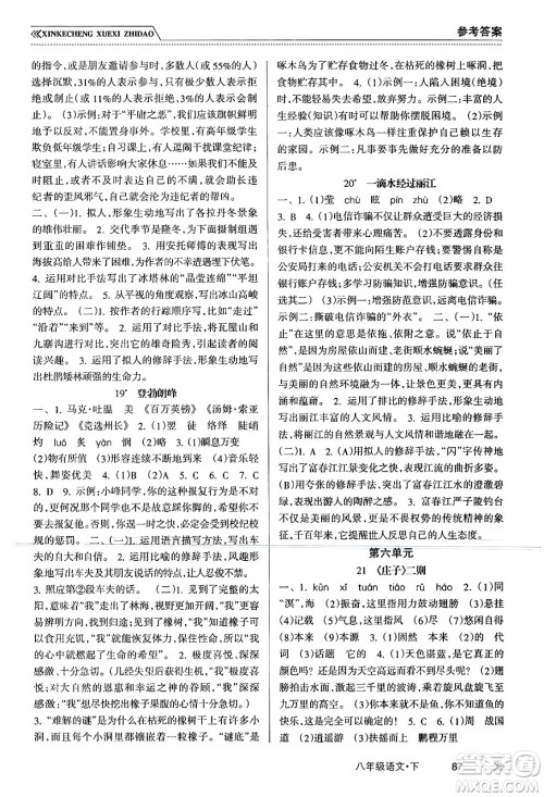 南方出版社2024年春新课程学习指导八年级语文下册人教版答案