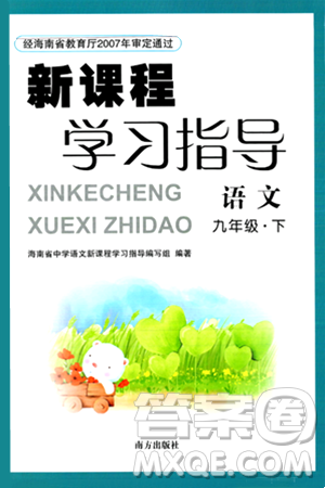南方出版社2024年春新课程学习指导九年级语文下册人教版答案 南方出版社2024年春新课程学习指导九年级语文下册人教版答案