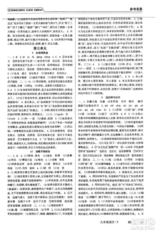 南方出版社2024年春新课程学习指导九年级语文下册人教版答案 南方出版社2024年春新课程学习指导九年级语文下册人教版答案