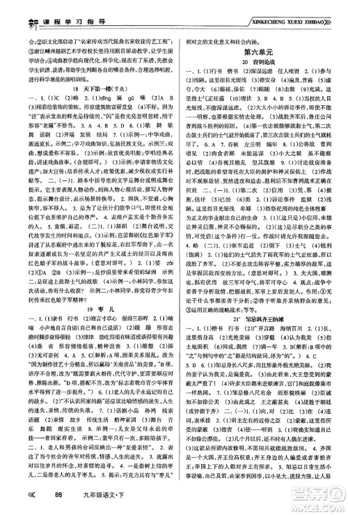 南方出版社2024年春新课程学习指导九年级语文下册人教版答案 南方出版社2024年春新课程学习指导九年级语文下册人教版答案