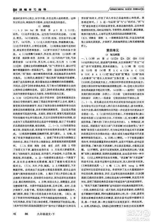 南方出版社2024年春新课程学习指导九年级语文下册人教版答案 南方出版社2024年春新课程学习指导九年级语文下册人教版答案