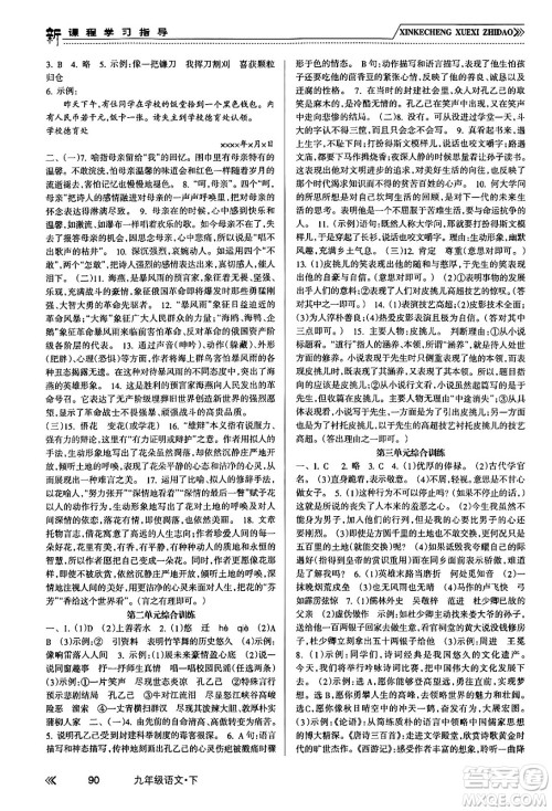 南方出版社2024年春新课程学习指导九年级语文下册人教版答案 南方出版社2024年春新课程学习指导九年级语文下册人教版答案