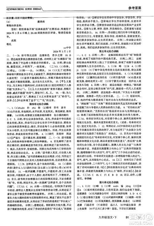 南方出版社2024年春新课程学习指导九年级语文下册人教版答案 南方出版社2024年春新课程学习指导九年级语文下册人教版答案