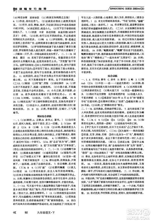 南方出版社2024年春新课程学习指导九年级语文下册人教版答案 南方出版社2024年春新课程学习指导九年级语文下册人教版答案
