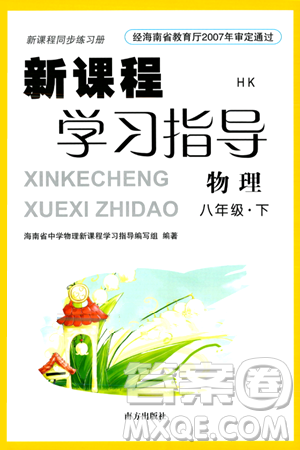 南方出版社2024年春新课程学习指导八年级物理下册沪科版答案 南方出版社2024年春新课程学习指导八年级物理下册沪科版答案