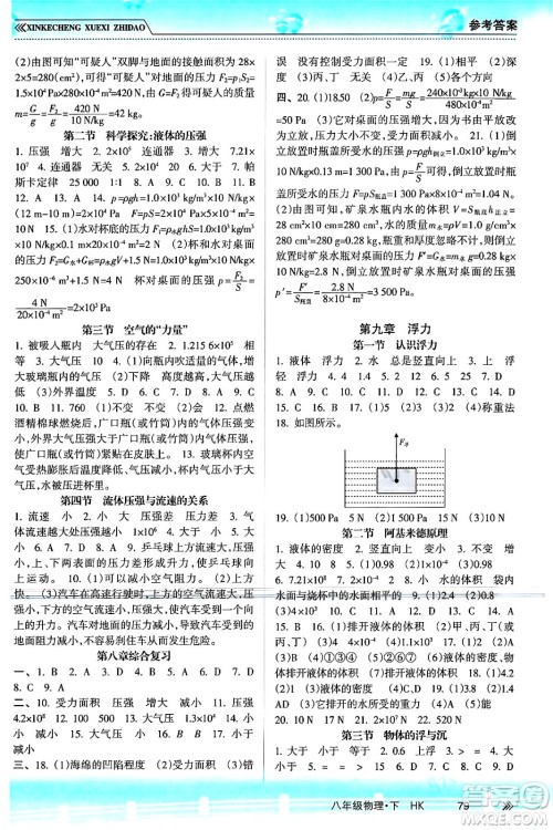南方出版社2024年春新课程学习指导八年级物理下册沪科版答案 南方出版社2024年春新课程学习指导八年级物理下册沪科版答案