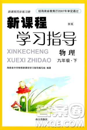 南方出版社2024年春新课程学习指导九年级物理下册沪科版答案 南方出版社2024年春新课程学习指导九年级物理下册沪科版答案