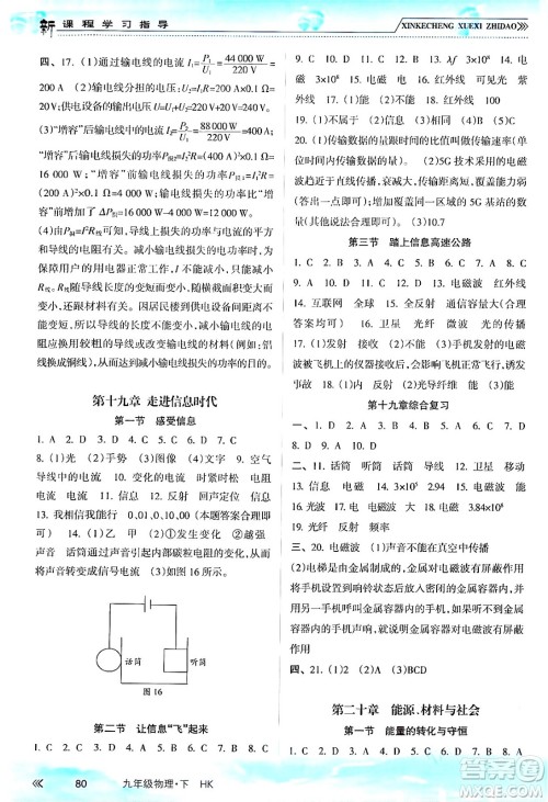 南方出版社2024年春新课程学习指导九年级物理下册沪科版答案