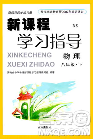 南方出版社2024年春新课程学习指导八年级物理下册北师大版答案 南方出版社2024年春新课程学习指导八年级物理下册北师大版答案