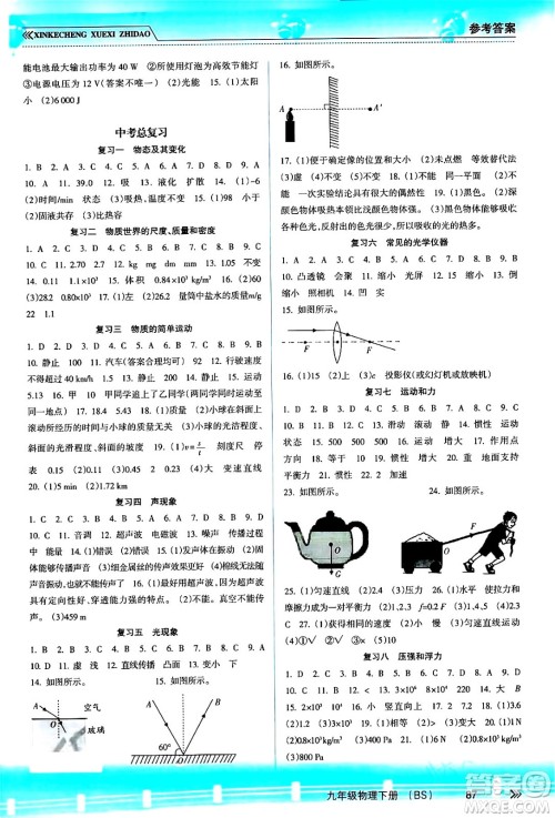 南方出版社2024年春新课程学习指导九年级物理下册北师大版答案