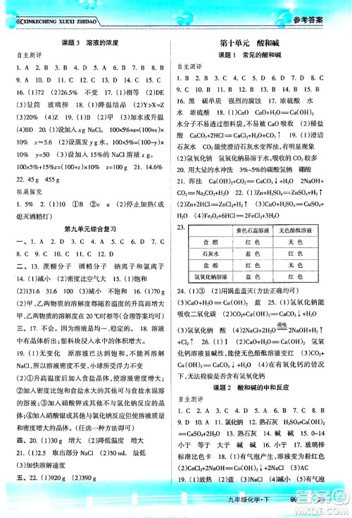 南方出版社2024年春新课程学习指导九年级化学下册人教版答案 南方出版社2024年春新课程学习指导九年级化学下册人教版答案