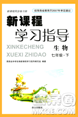 南方出版社2024年春新课程学习指导七年级生物下册人教版答案