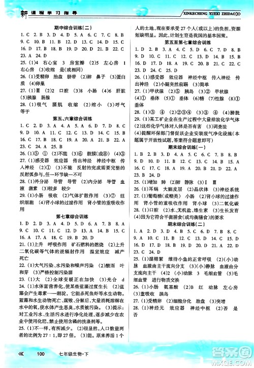 南方出版社2024年春新课程学习指导七年级生物下册人教版答案 南方出版社2024年春新课程学习指导七年级生物下册人教版答案
