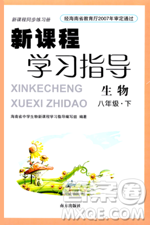 南方出版社2024年春新课程学习指导八年级生物下册人教版答案 南方出版社2024年春新课程学习指导八年级生物下册人教版答案