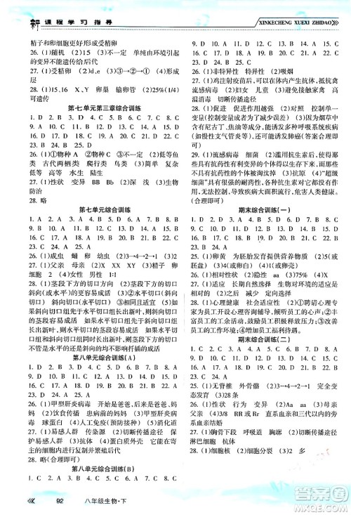 南方出版社2024年春新课程学习指导八年级生物下册人教版答案