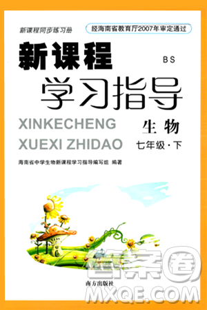 南方出版社2024年春新课程学习指导七年级生物下册北师大版答案 南方出版社2024年春新课程学习指导七年级生物下册北师大版答案