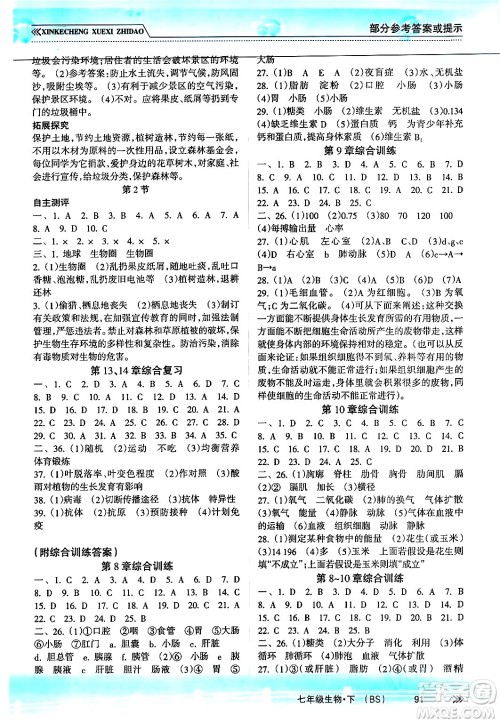 南方出版社2024年春新课程学习指导七年级生物下册北师大版答案 南方出版社2024年春新课程学习指导七年级生物下册北师大版答案
