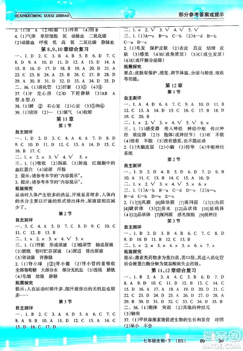 南方出版社2024年春新课程学习指导七年级生物下册北师大版答案 南方出版社2024年春新课程学习指导七年级生物下册北师大版答案
