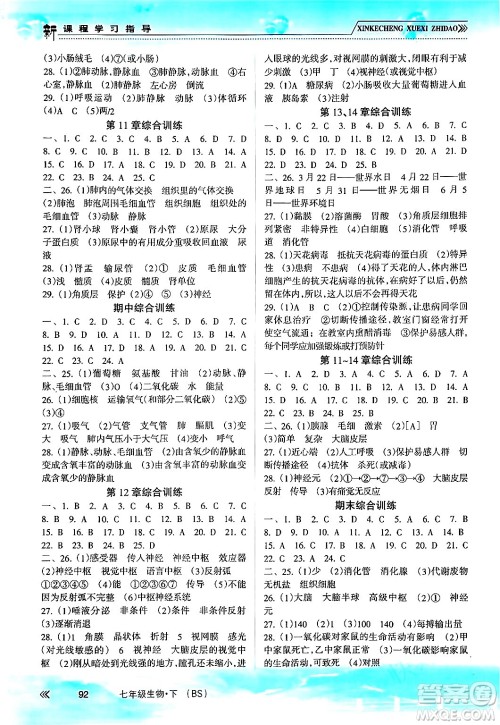 南方出版社2024年春新课程学习指导七年级生物下册北师大版答案 南方出版社2024年春新课程学习指导七年级生物下册北师大版答案