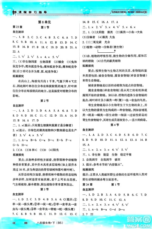 南方出版社2024年春新课程学习指导八年级生物下册北师大版答案