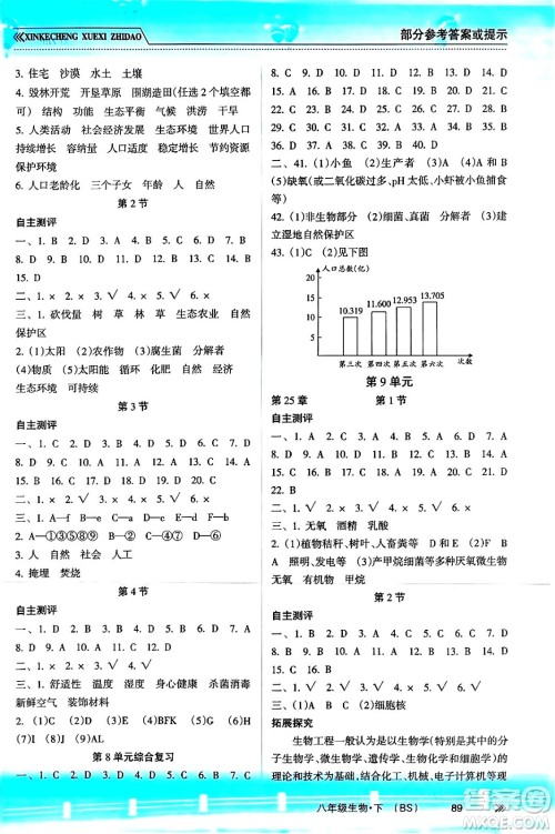 南方出版社2024年春新课程学习指导八年级生物下册北师大版答案