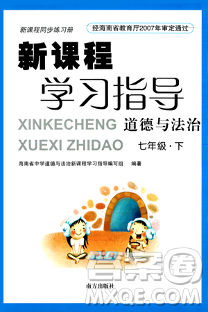 南方出版社2024年春新课程学习指导七年级道德与法治下册人教版答案