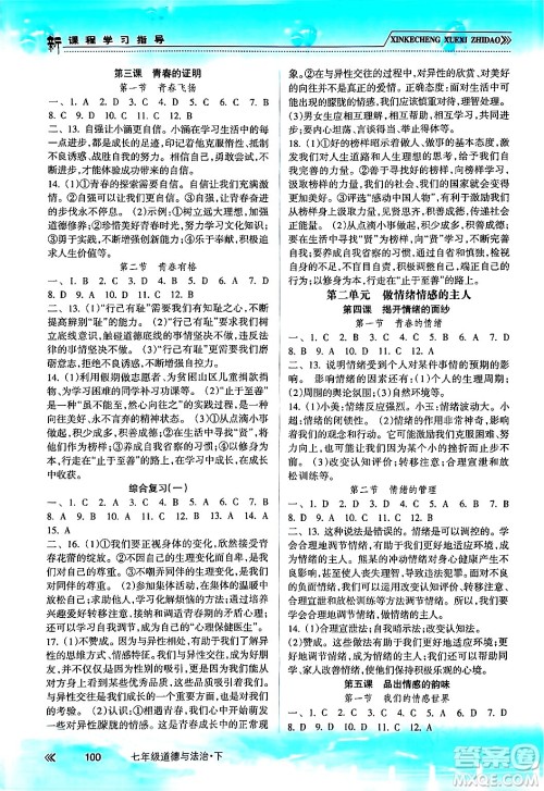 南方出版社2024年春新课程学习指导七年级道德与法治下册人教版答案