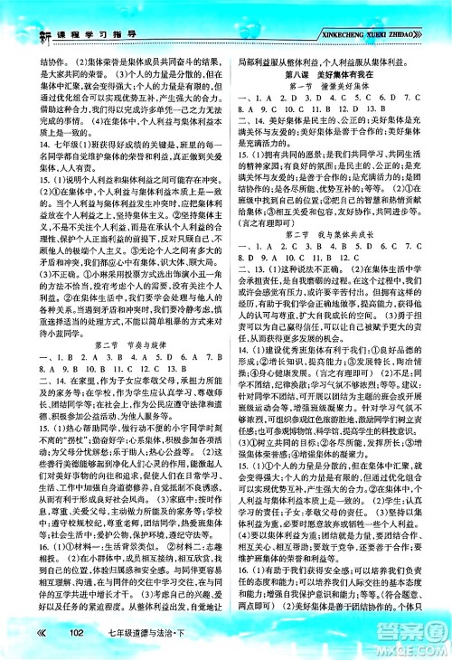 南方出版社2024年春新课程学习指导七年级道德与法治下册人教版答案