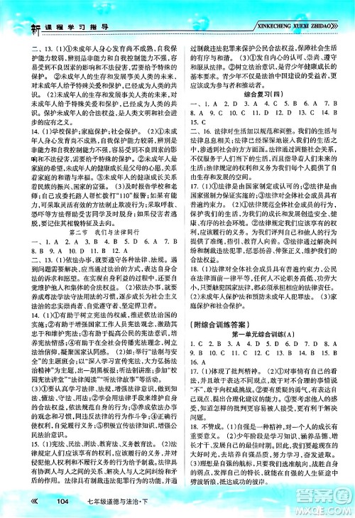 南方出版社2024年春新课程学习指导七年级道德与法治下册人教版答案