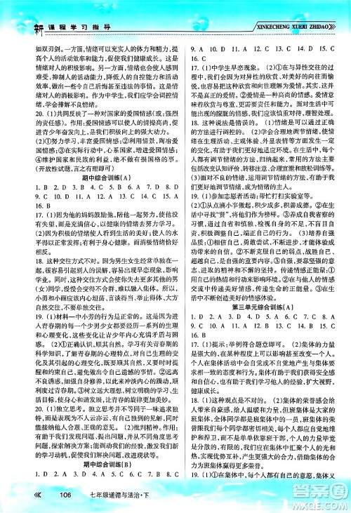 南方出版社2024年春新课程学习指导七年级道德与法治下册人教版答案