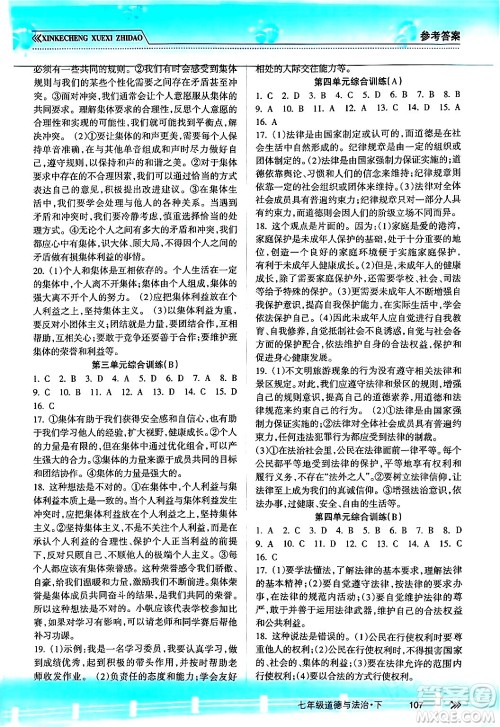 南方出版社2024年春新课程学习指导七年级道德与法治下册人教版答案