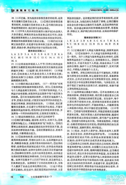 南方出版社2024年春新课程学习指导七年级道德与法治下册人教版答案