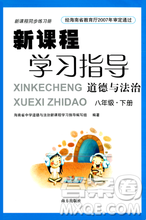 南方出版社2024年春新课程学习指导八年级道德与法治下册人教版答案 南方出版社2024年春新课程学习指导八年级道德与法治下册人教版答案