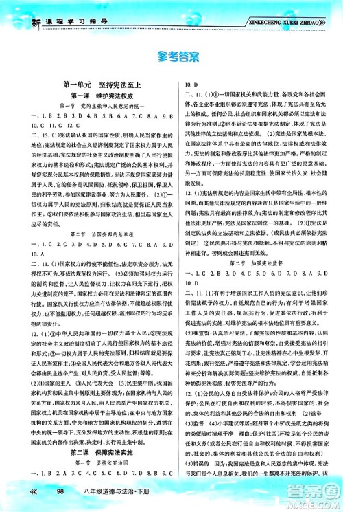 南方出版社2024年春新课程学习指导八年级道德与法治下册人教版答案 南方出版社2024年春新课程学习指导八年级道德与法治下册人教版答案
