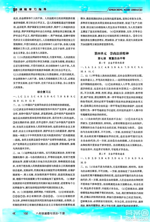 南方出版社2024年春新课程学习指导八年级道德与法治下册人教版答案 南方出版社2024年春新课程学习指导八年级道德与法治下册人教版答案