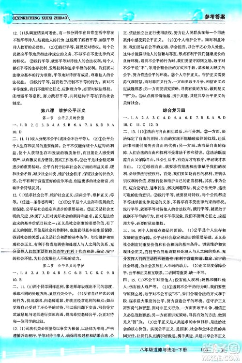 南方出版社2024年春新课程学习指导八年级道德与法治下册人教版答案