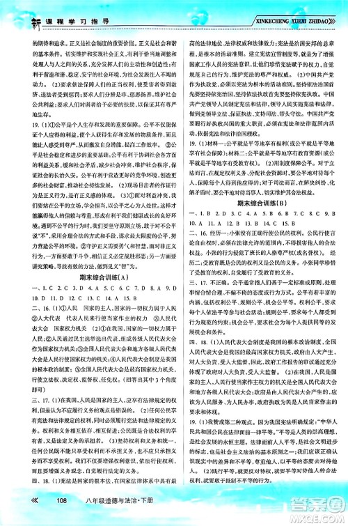 南方出版社2024年春新课程学习指导八年级道德与法治下册人教版答案