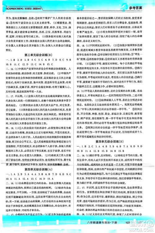 南方出版社2024年春新课程学习指导八年级道德与法治下册人教版答案 南方出版社2024年春新课程学习指导八年级道德与法治下册人教版答案