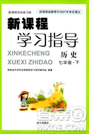 南方出版社2024年春新课程学习指导七年级历史下册人教版答案